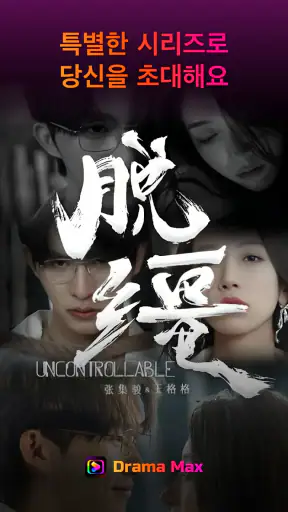 Drama Max - 짧은 드라마를 즐기세요 screenshot