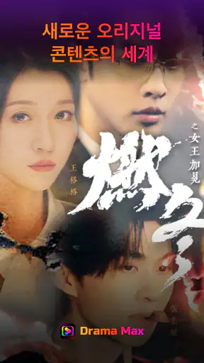 Drama Max - 짧은 드라마를 즐기세요 screenshot