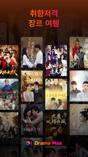 Drama Max - 짧은 드라마를 즐기세요 screenshot