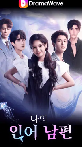 DramaWave -인기 단편/한일 드라마, 역전극! screenshot