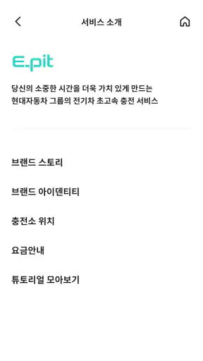 E-pit : 이피트 | 빠르고 혁신적인 전기차 충전 screenshot