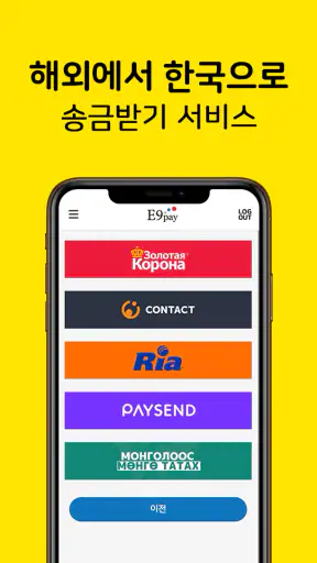 E9PAY - 이나인페이, 해외송금 screenshot