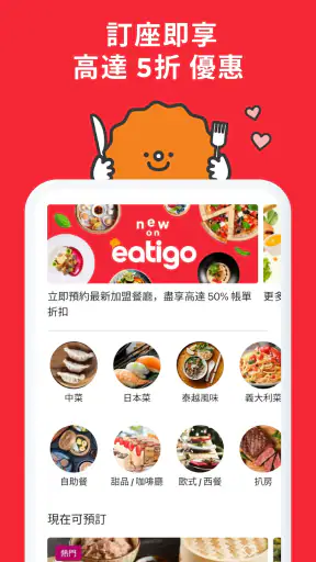 Eatigo 至抵餐廳訂座平台 screenshot