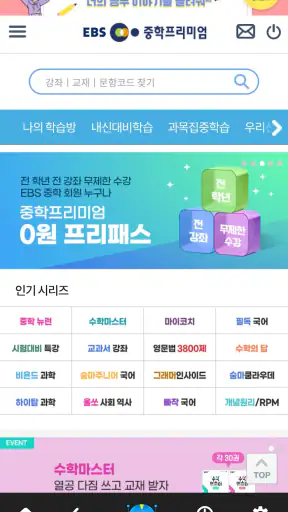EBS 중학ㆍ중학 프리미엄 screenshot