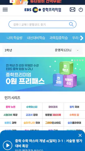 EBS 중학ㆍ중학 프리미엄 screenshot