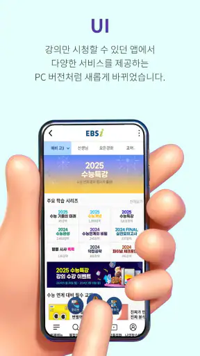 EBSi 고교강의 screenshot