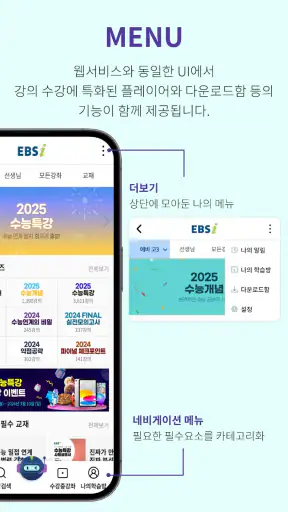 EBSi 고교강의 screenshot