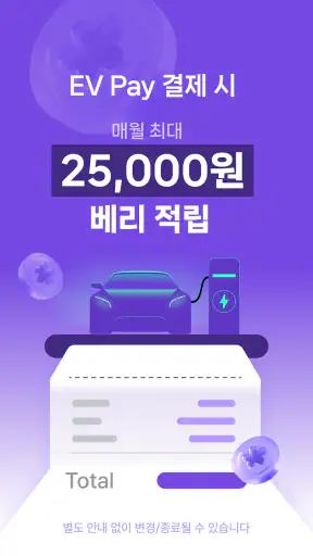 EV Infra - 전기차 생활의 시작 screenshot