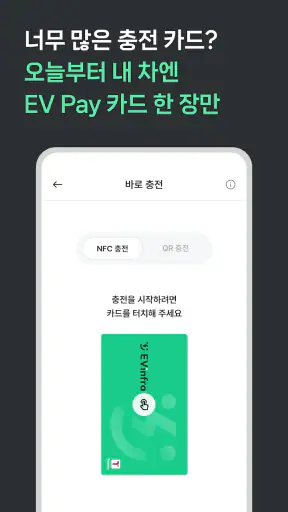 EV Infra - 전기차 생활의 시작 screenshot