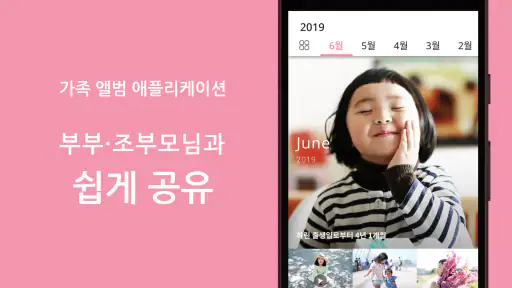 FamilyAlbum - 패밀리 앨범 screenshot