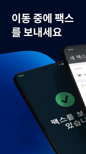 FAX 앱: 전화에서 팩스 보내기 screenshot
