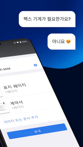 FAX 앱: 전화에서 팩스 보내기 screenshot