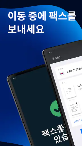 FAX 앱: 전화에서 팩스 보내기 screenshot