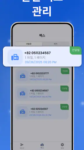 FaxFlow - 휴대폰 팩스 보내기·받기 screenshot