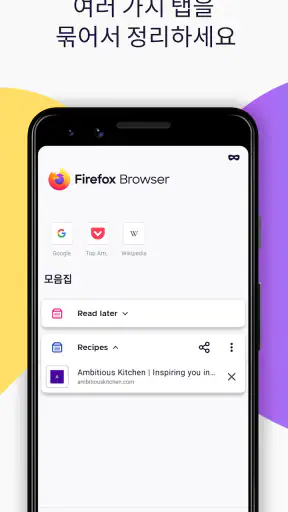 Firefox: 빠르고 안전한 사생활 보호 웹 브라우저 screenshot
