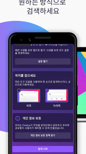 Firefox: 빠르고 안전한 사생활 보호 웹 브라우저 screenshot