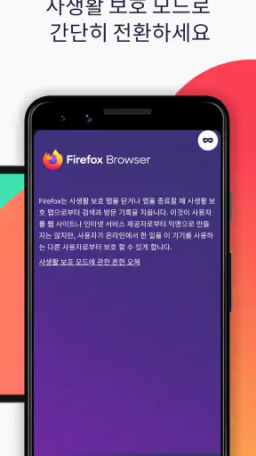 Firefox: 빠르고 안전한 사생활 보호 웹 브라우저 screenshot