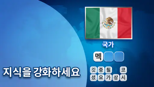 Flags Quiz - 깃발을 맞춰보세요 screenshot