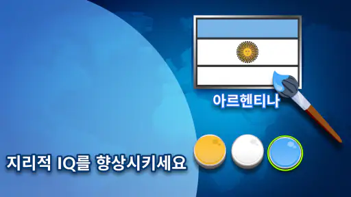 Flags Quiz - 깃발을 맞춰보세요 screenshot