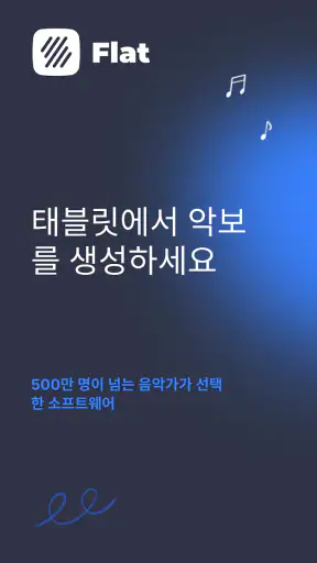 Flat: 악보 및 타브 에디터 screenshot