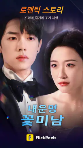 FlickReels -단편 드라마를 즐기세요 screenshot