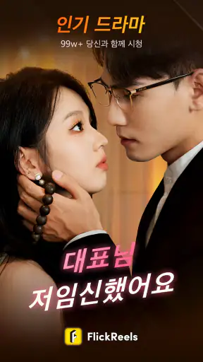 FlickReels -단편 드라마를 즐기세요 screenshot