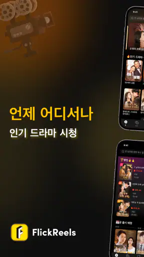 FlickReels -단편 드라마를 즐기세요 screenshot