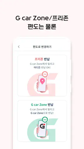 G car - 그린카의 새로운 이름 screenshot