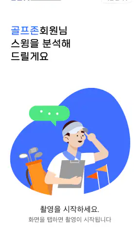 GDR - 세상에 없던 골프 연습의 시작 screenshot