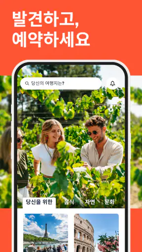 GetYourGuide: 계획하고 예약 screenshot