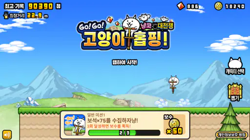 GO! GO! 고양이 홉핑 screenshot