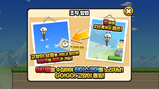 GO! GO! 고양이 홉핑 screenshot