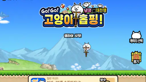 GO! GO! 고양이 홉핑 screenshot