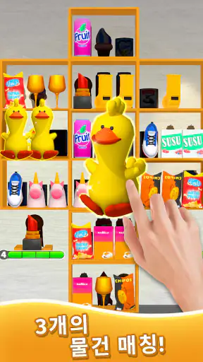 Goods Master 3D 짝 맞추기 게임 정리게임 screenshot