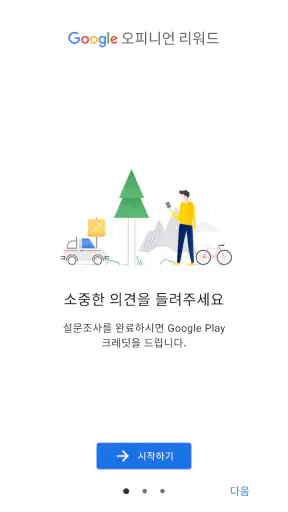 Google 오피니언 리워드 screenshot