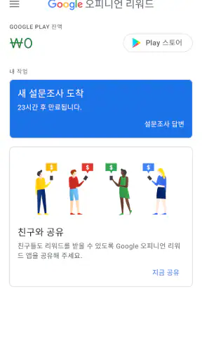 Google 오피니언 리워드 screenshot