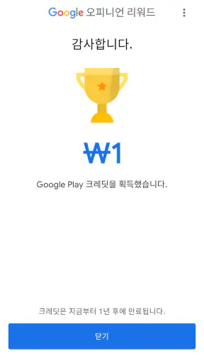 Google 오피니언 리워드 screenshot