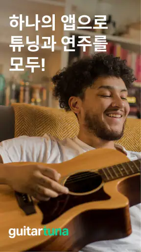 GuitarTuna: 기타 조율 튜너 screenshot