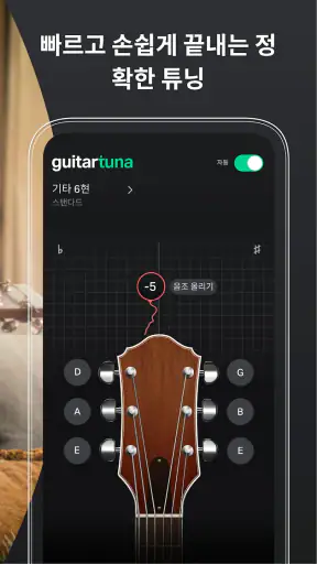 GuitarTuna: 기타 조율 튜너 screenshot