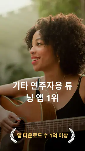 GuitarTuna: 기타 조율 튜너 screenshot