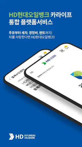 HD현대오일뱅크 카앤 screenshot