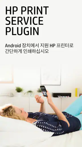 HP 인쇄 서비스 플러그인 screenshot