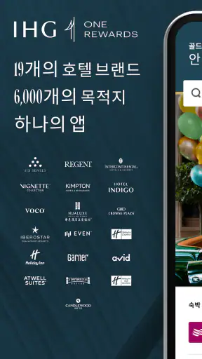 IHG 호텔 및 리워드 screenshot