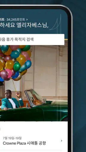 IHG 호텔 및 리워드 screenshot