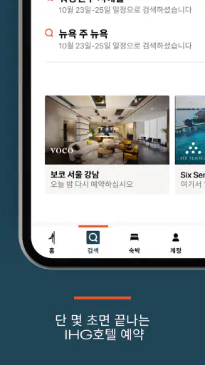 IHG 호텔 및 리워드 screenshot