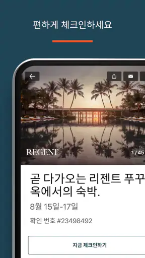 IHG 호텔 및 리워드 screenshot