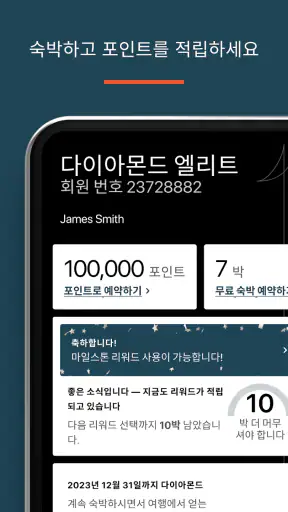 IHG 호텔 및 리워드 screenshot