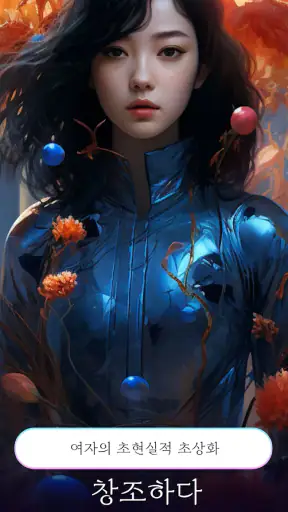 Imagine : AI 아트 생성기 screenshot