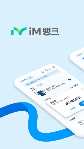 iM뱅크 - 아이엠뱅크 모바일앱뱅킹 screenshot