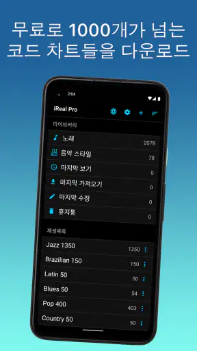 iReal Pro – 음악책 & 반주 screenshot